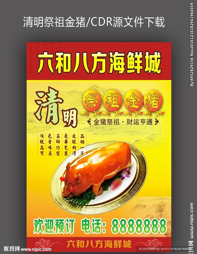 清明乳猪海报设计模版
