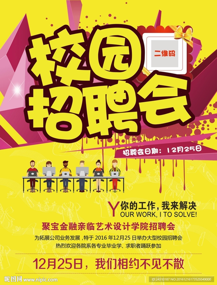 校园招聘会