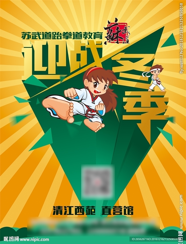 跆拳道冬季主题