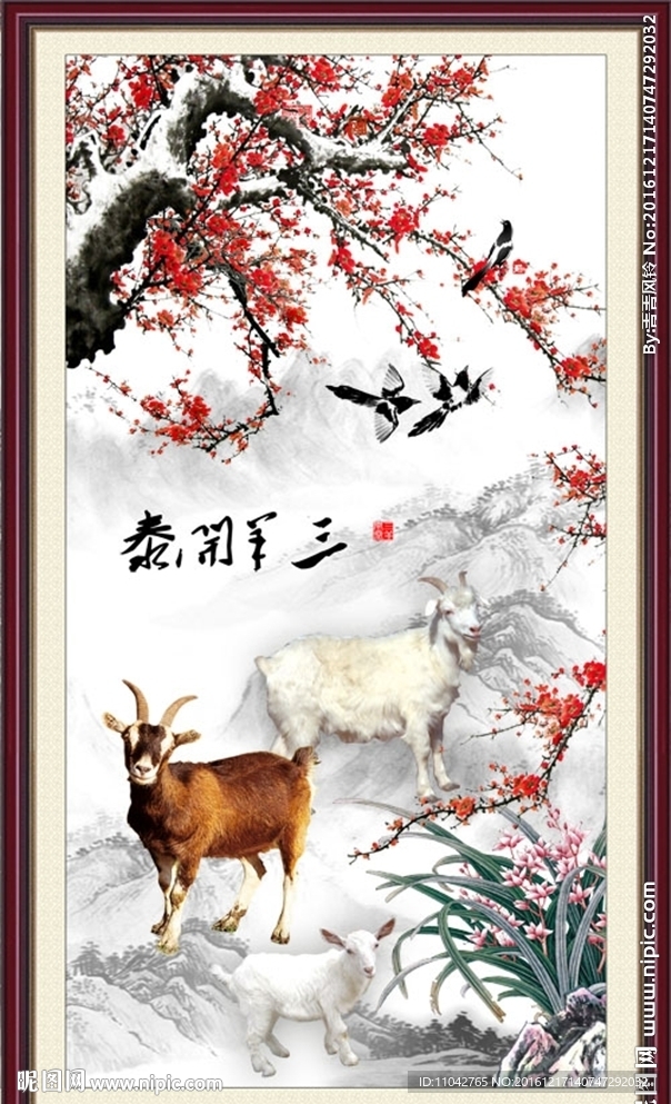 三羊开泰