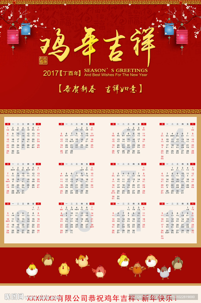 鸡年年历