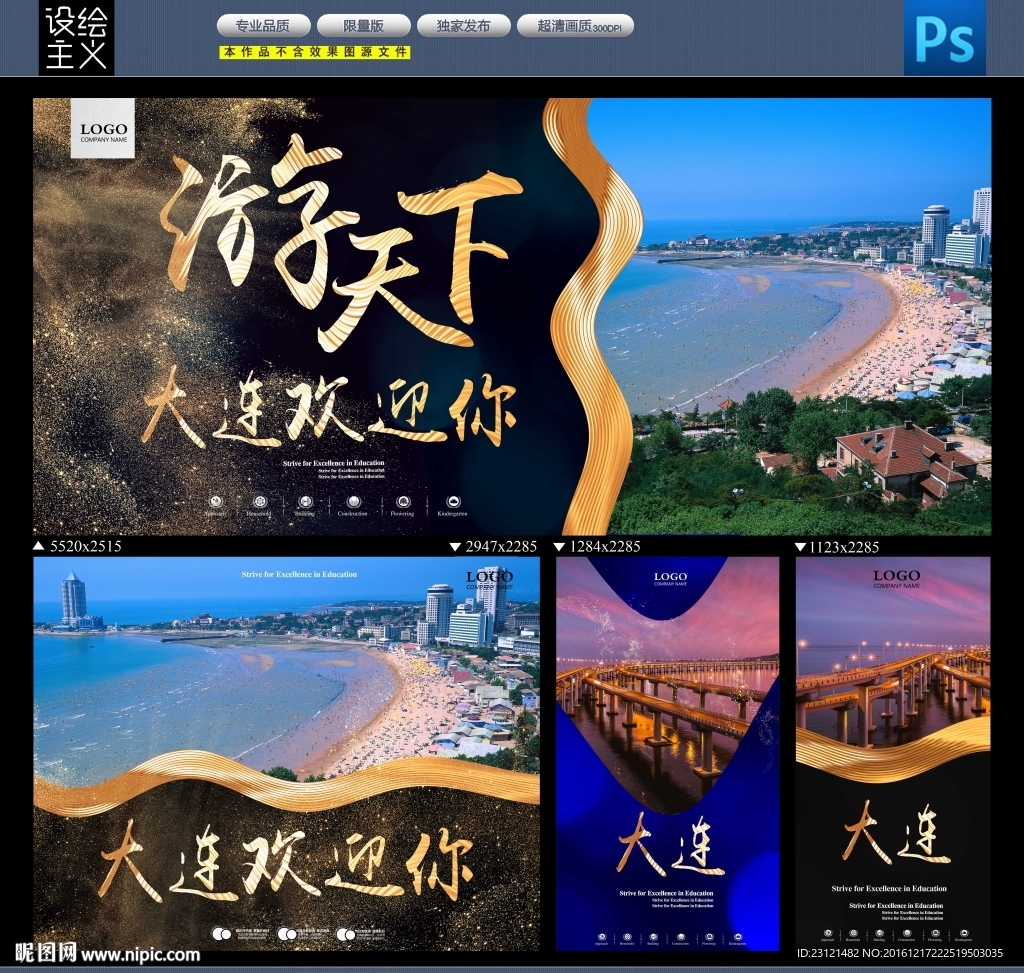 大连旅游海报