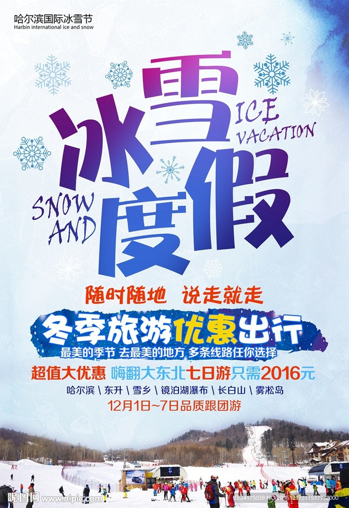 冰雪度假