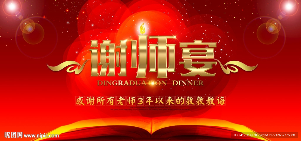 谢师宴