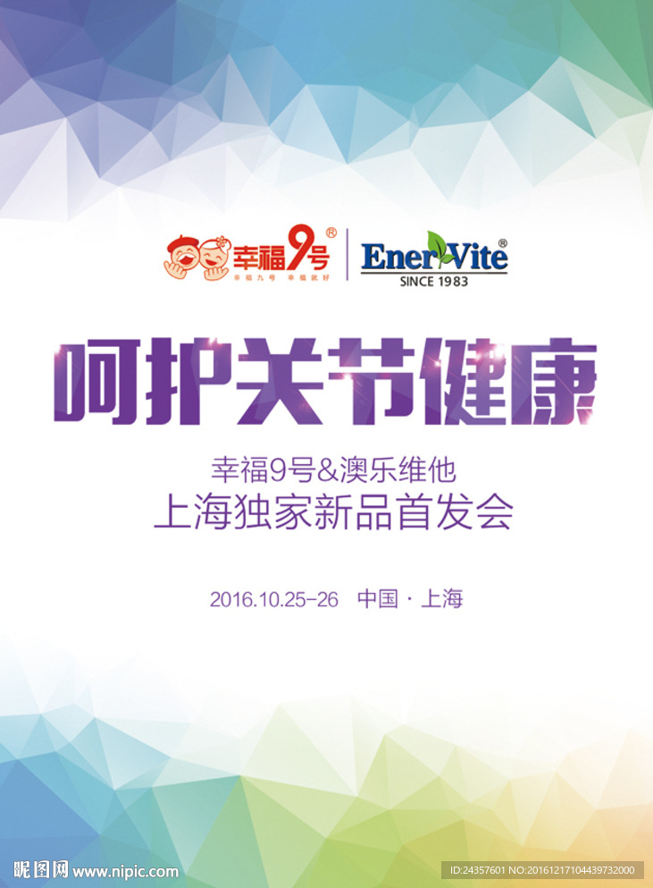 呵护关节健康海报
