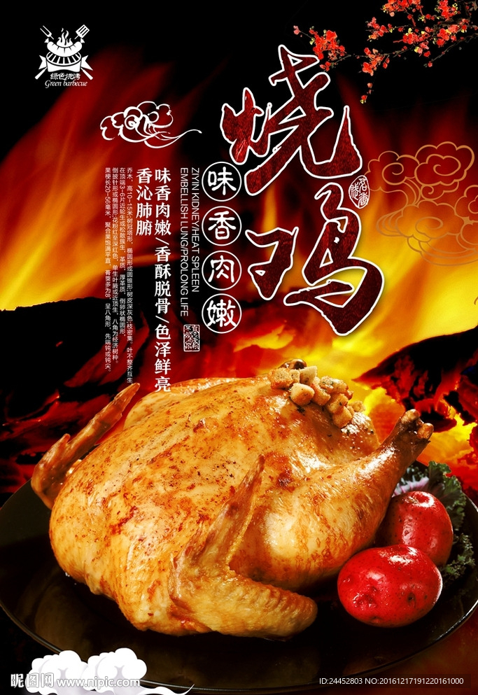 烧鸡