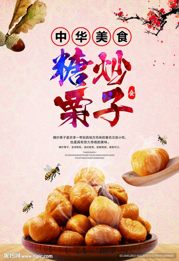 糖炒栗子