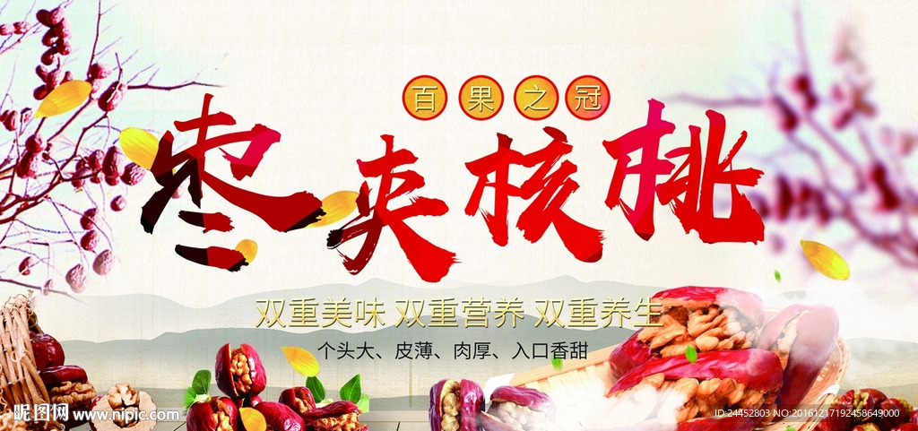 枣夹核桃
