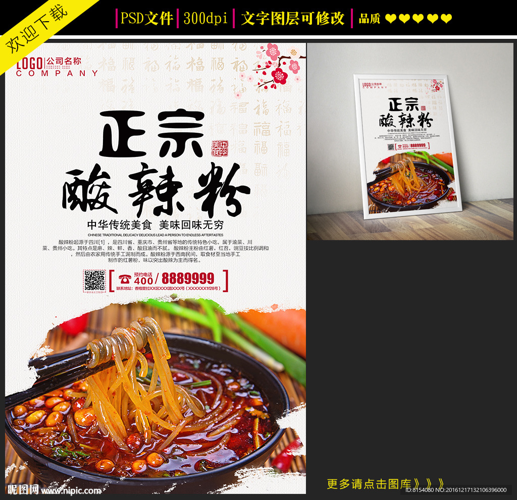 正宗酸辣粉宣传海报