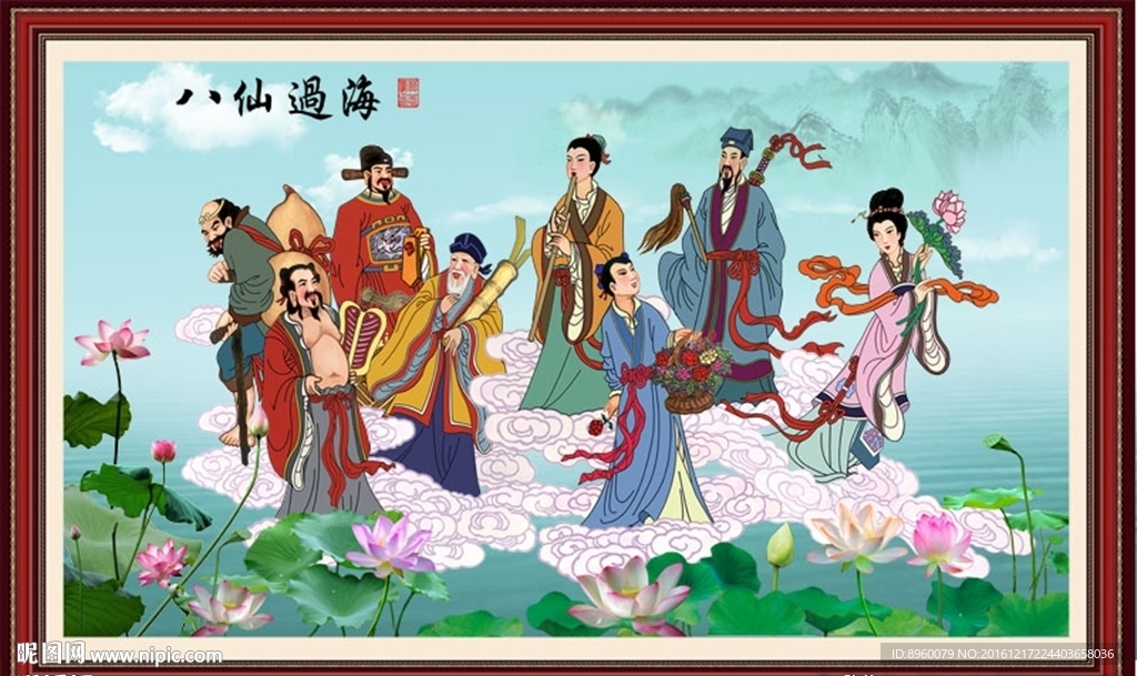 八仙过海