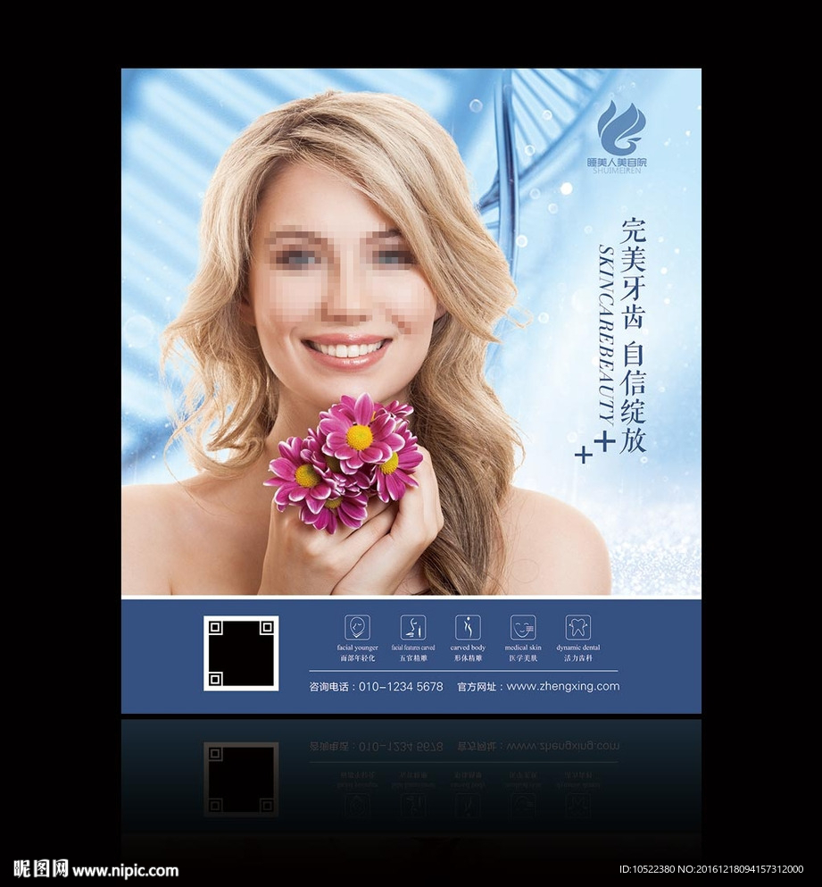 整形美容牙科海报