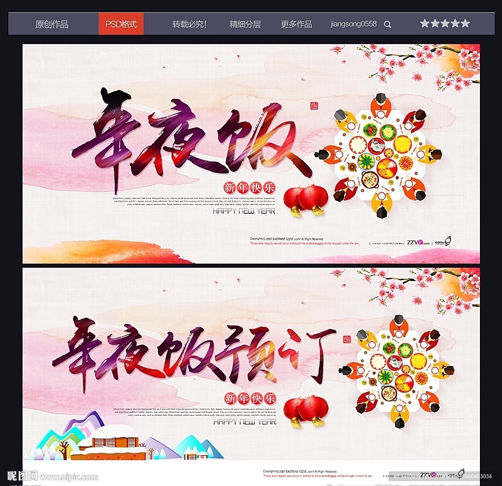 年夜饭