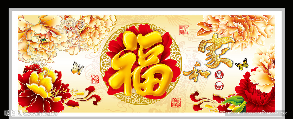 家和富贵福 装饰画