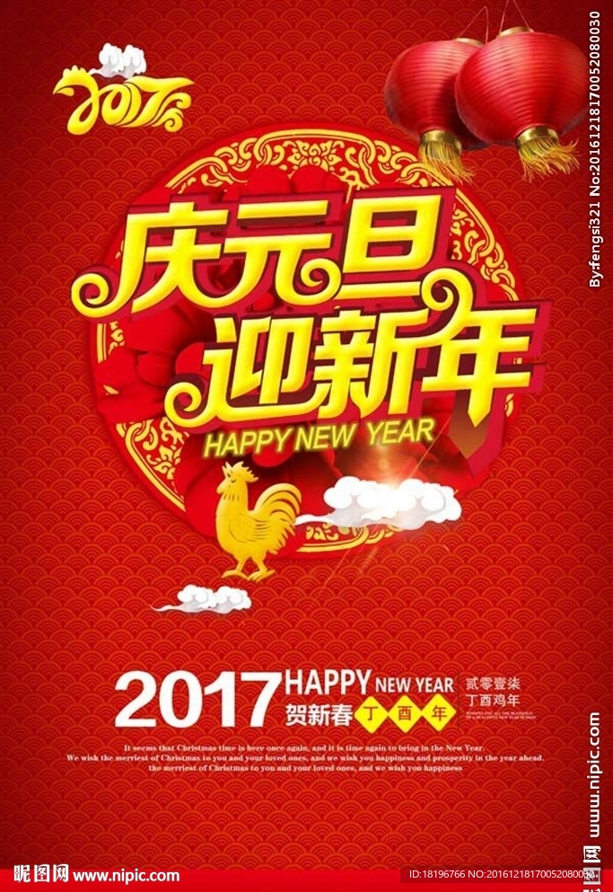 2017鸡年庆元旦迎新年海报