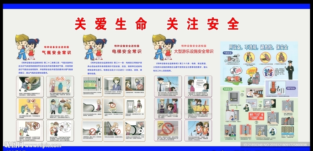 关爱生命 关注安全