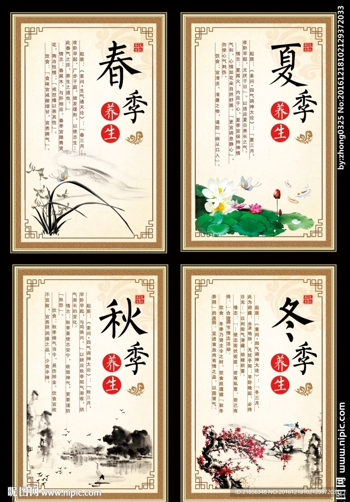 四季养生