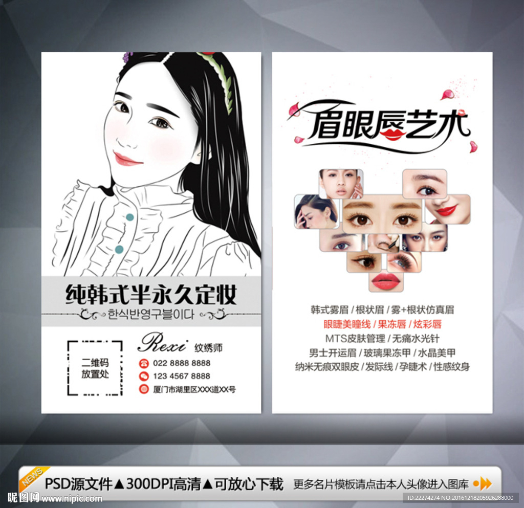 韩式半永久定妆名片模板