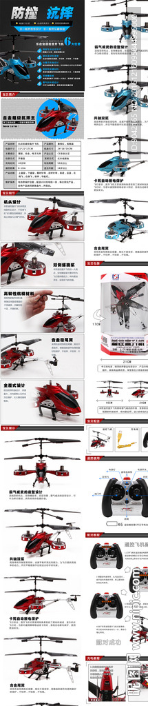 母婴玩具遥控直升飞机详情页PS