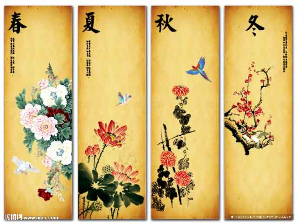 春夏秋冬