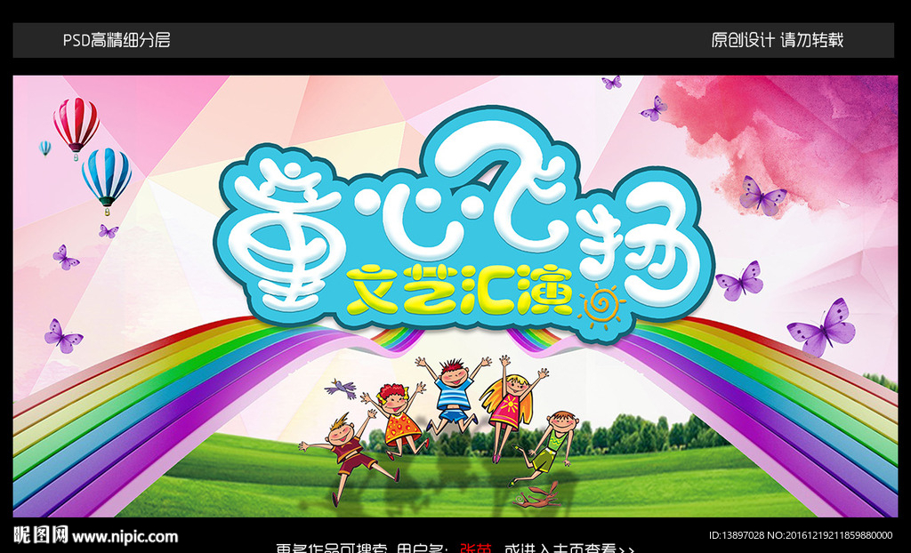 童心飞扬文艺汇演海报