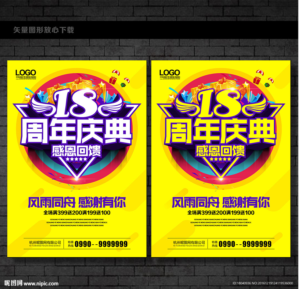 18周年庆