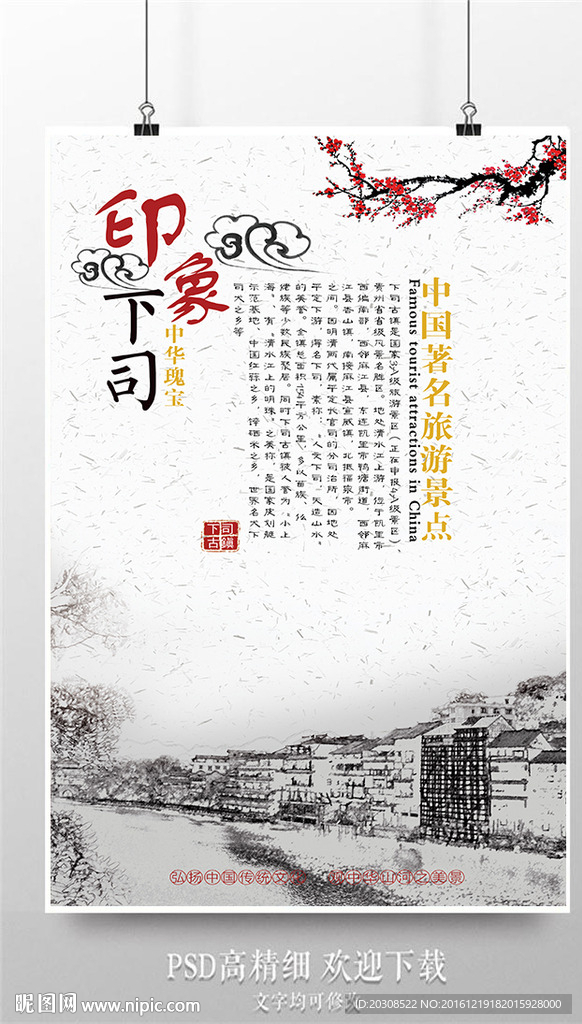 印象黔东南下司旅游宣传海报