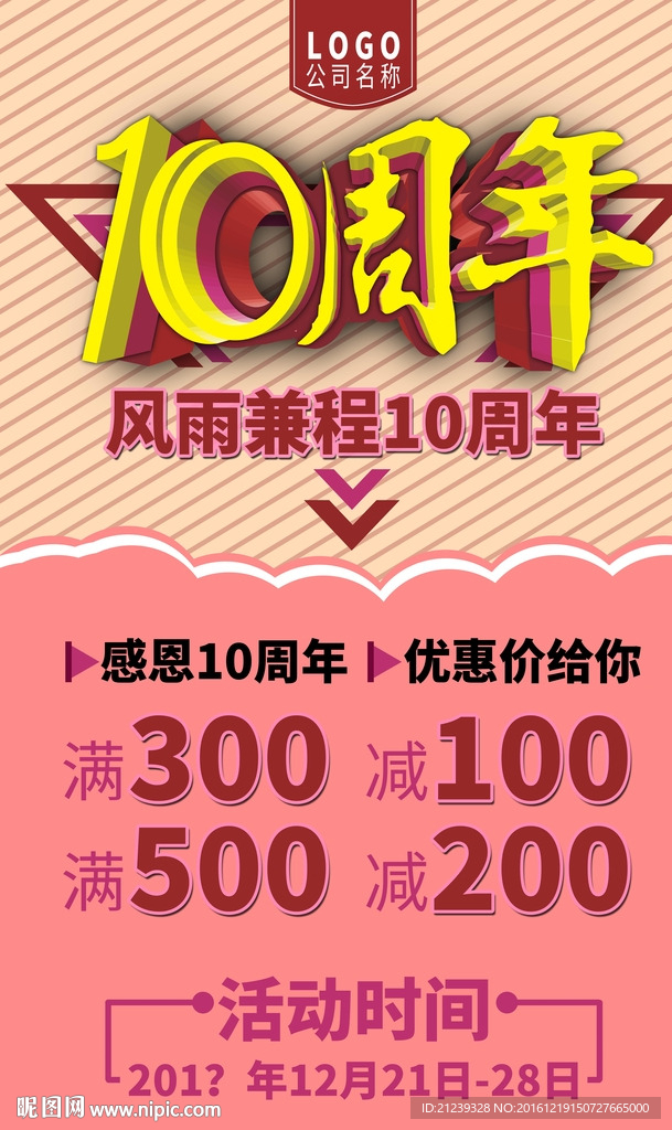 10周年优惠活动
