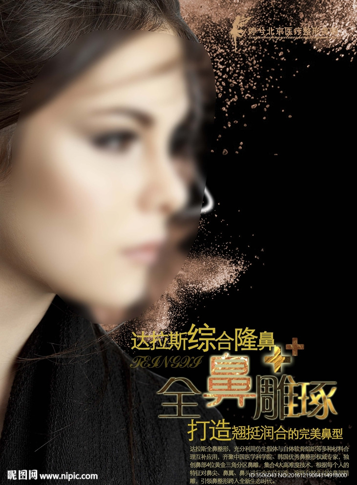 达拉斯隆鼻