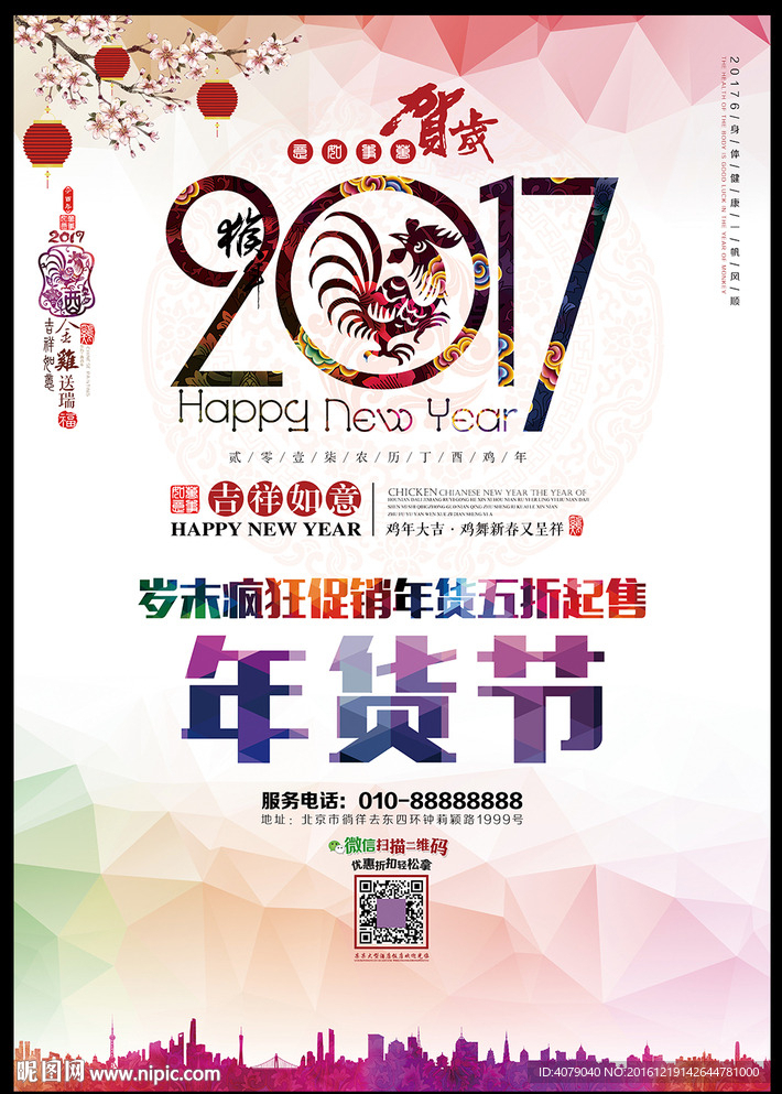 2017鸡年新年年货促销海报