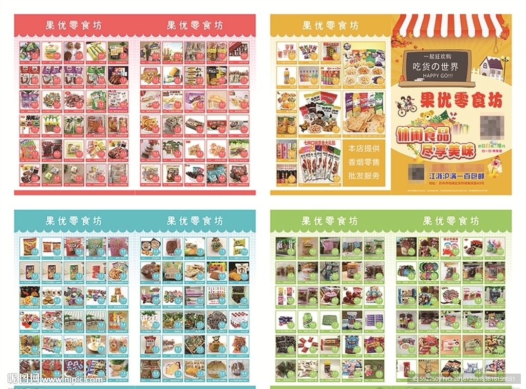 果优零食坊宣传单