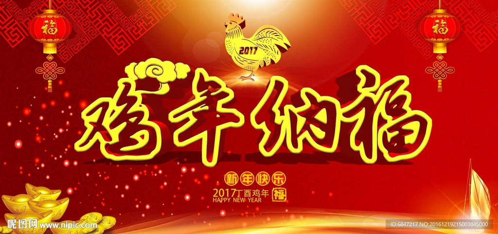 2017鸡年纳福