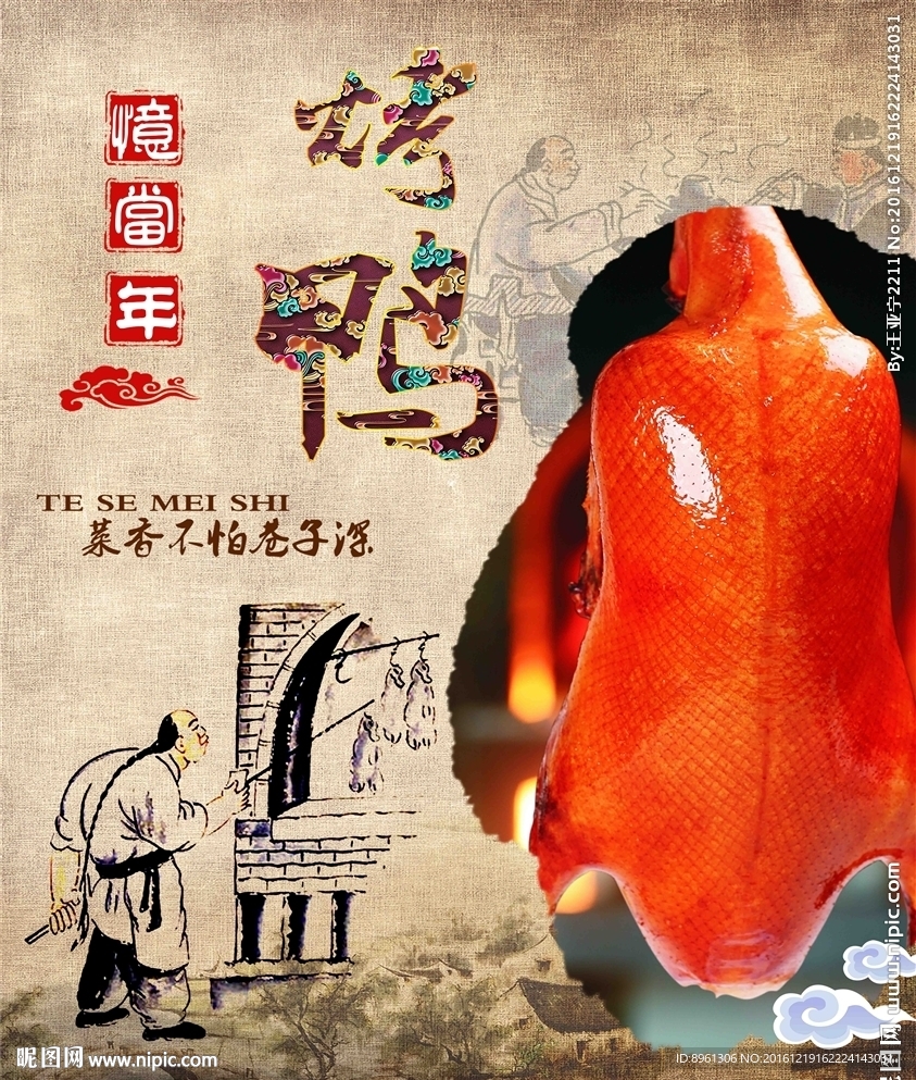 忆当年烤鸭海报