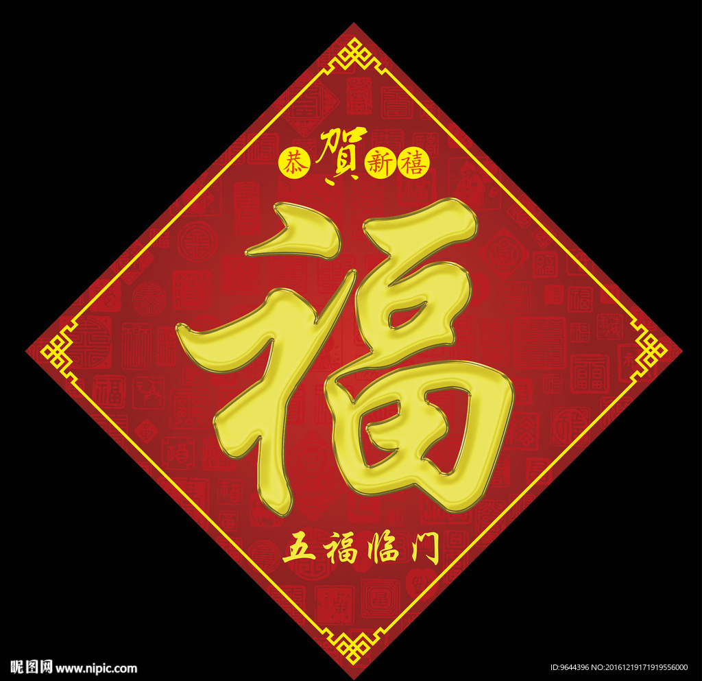 福字