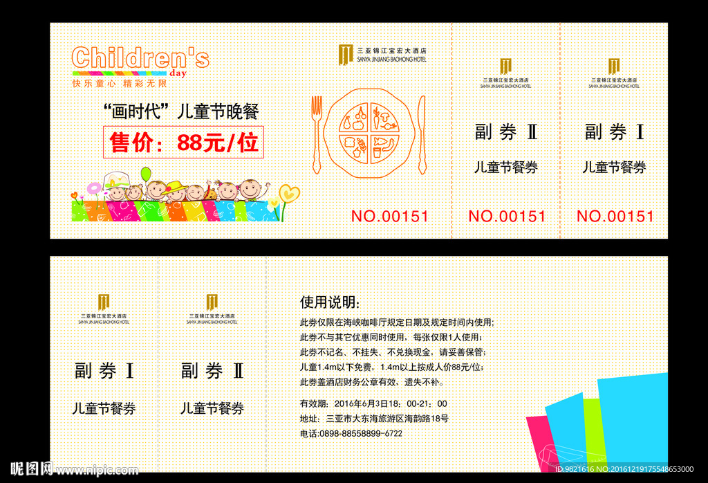 六一儿童节 活动餐券