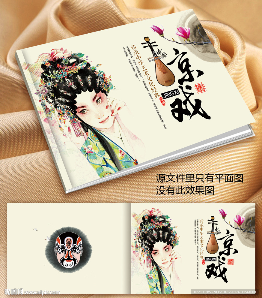 京戏艺术画册封面