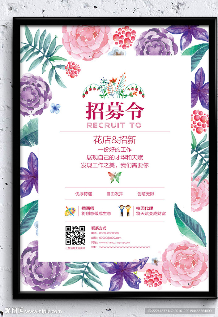 时尚花店招聘海报