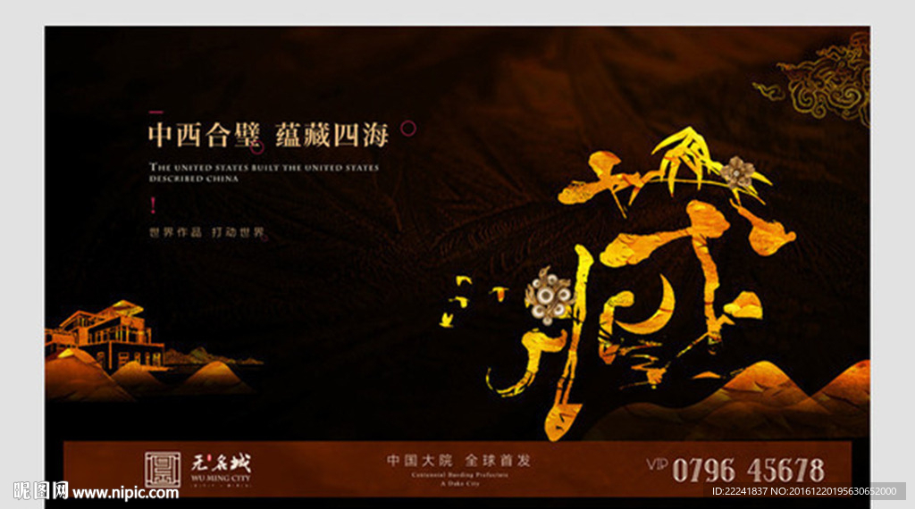 藏新中式地产提案海报