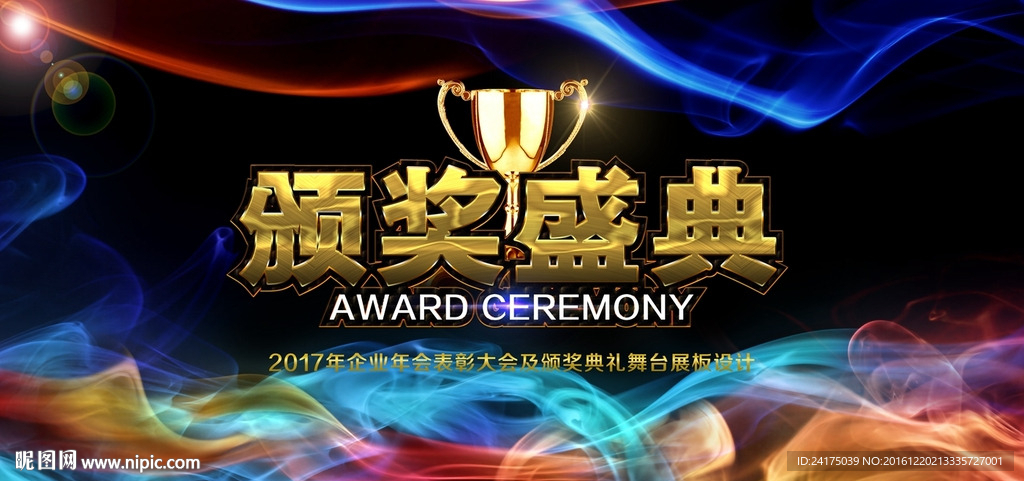 颁奖盛典