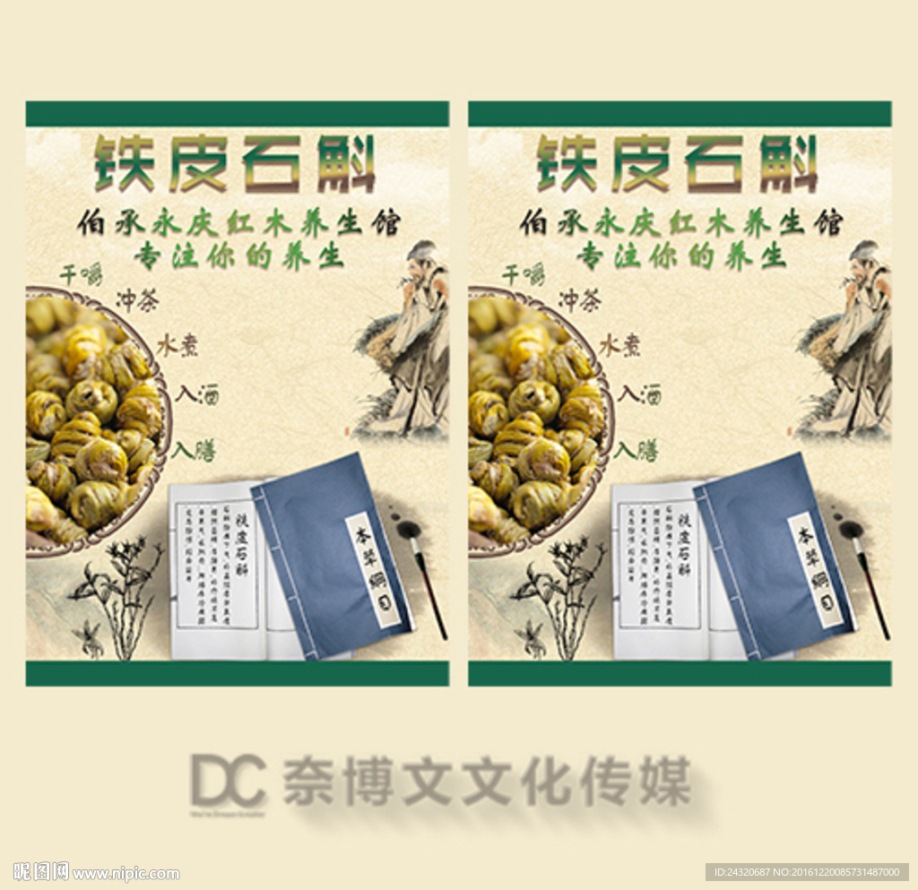 铁皮石斛海报