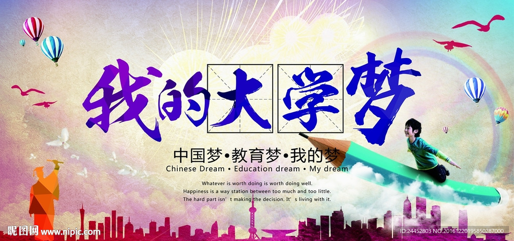 大学梦