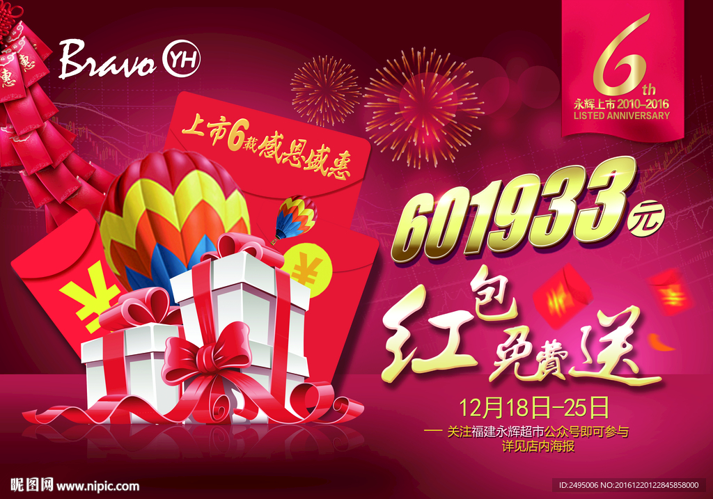 上市6周年庆吊旗红包免费送