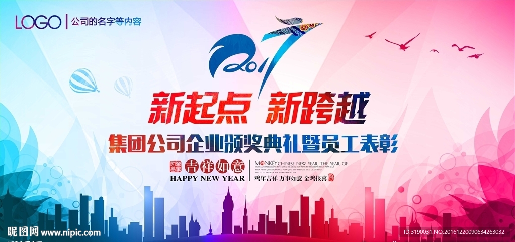 2017企业年会跨年舞台背景