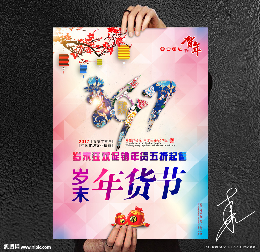 通用办年货促销海报
