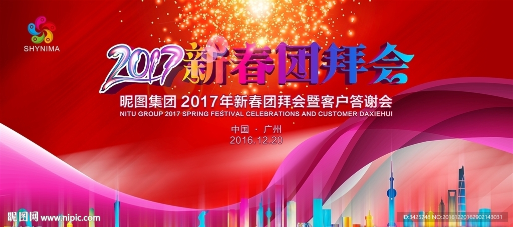 新春团拜会
