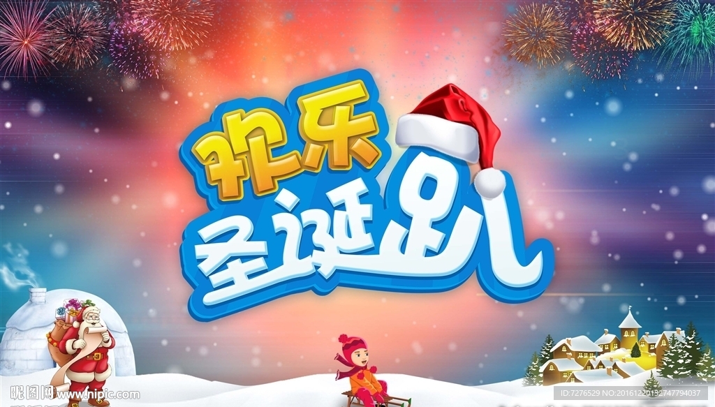 圣诞节欢乐圣诞趴背景海报