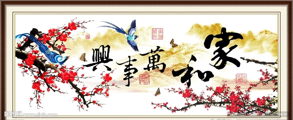 家和万事兴