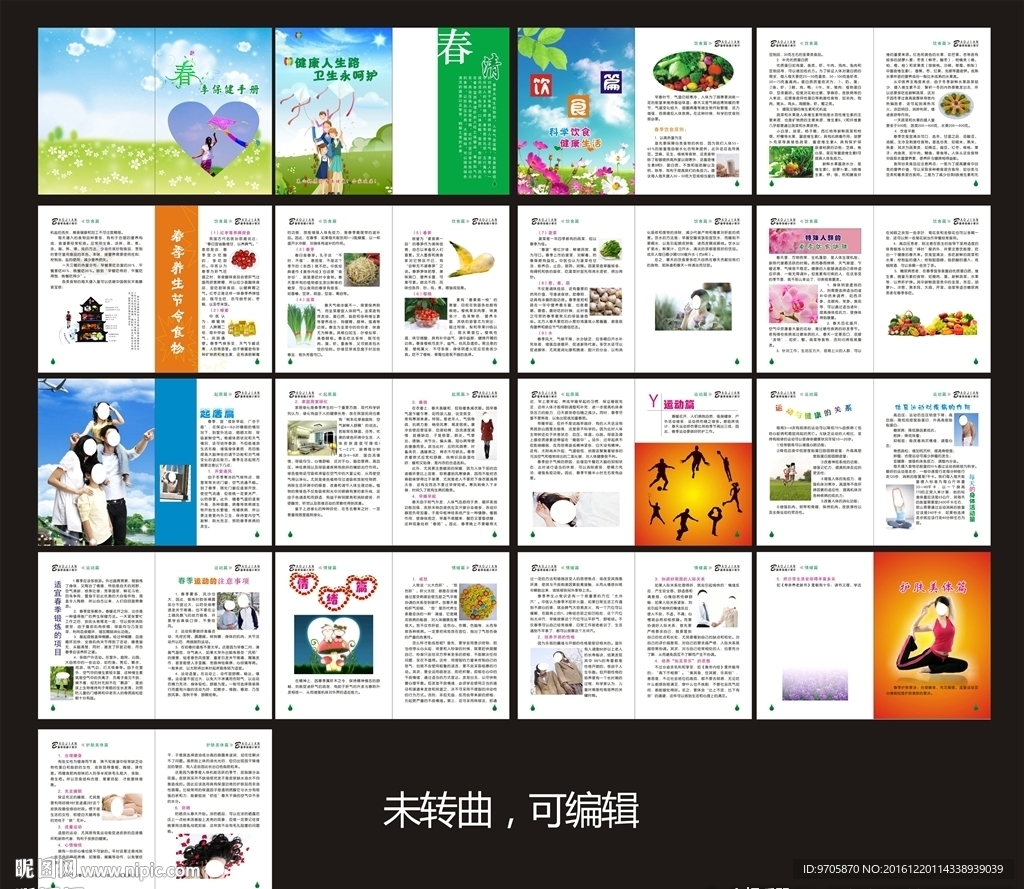 春季养生保健手册