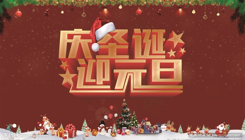 庆圣诞迎元旦