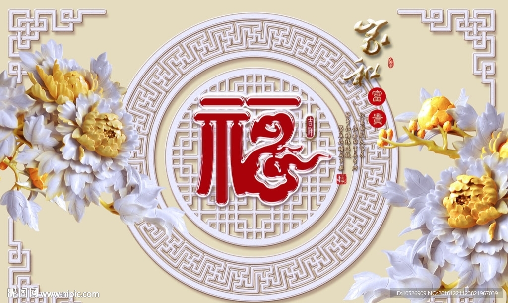 浮雕牡丹花福字背景墙