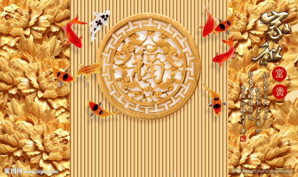 福字牡丹花九鱼图背景图